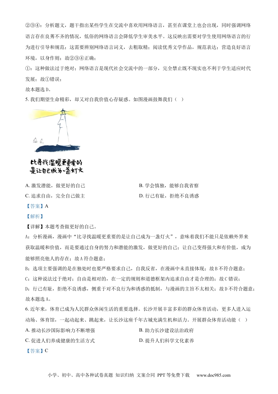 【中考历年真题】精品解析：2024年湖南省长沙市中考道德与法治真题（解析版）.docx