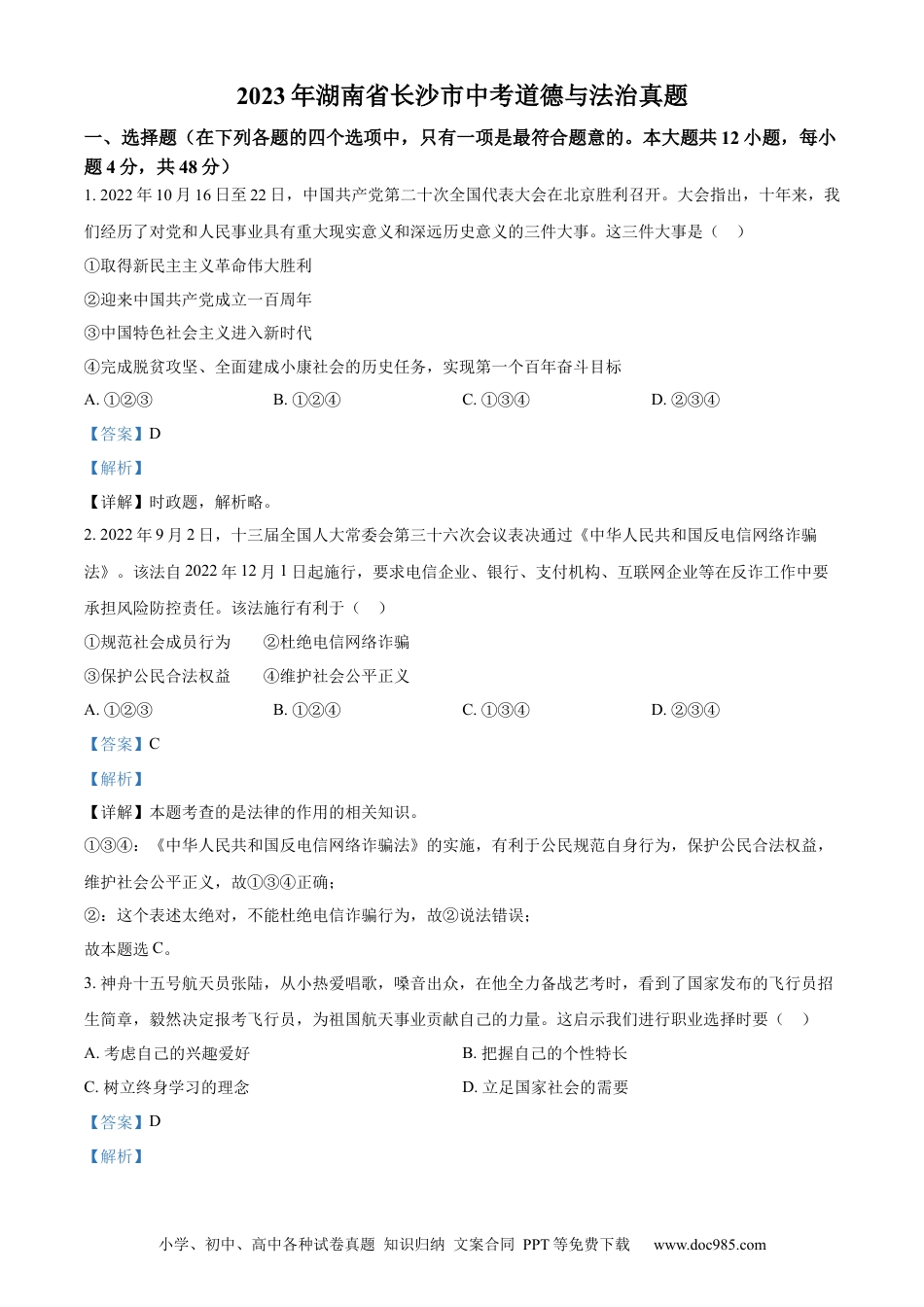 【中考历年真题】精品解析：2023年湖南省长沙市中考道德与法治真题（解析版） (1).docx