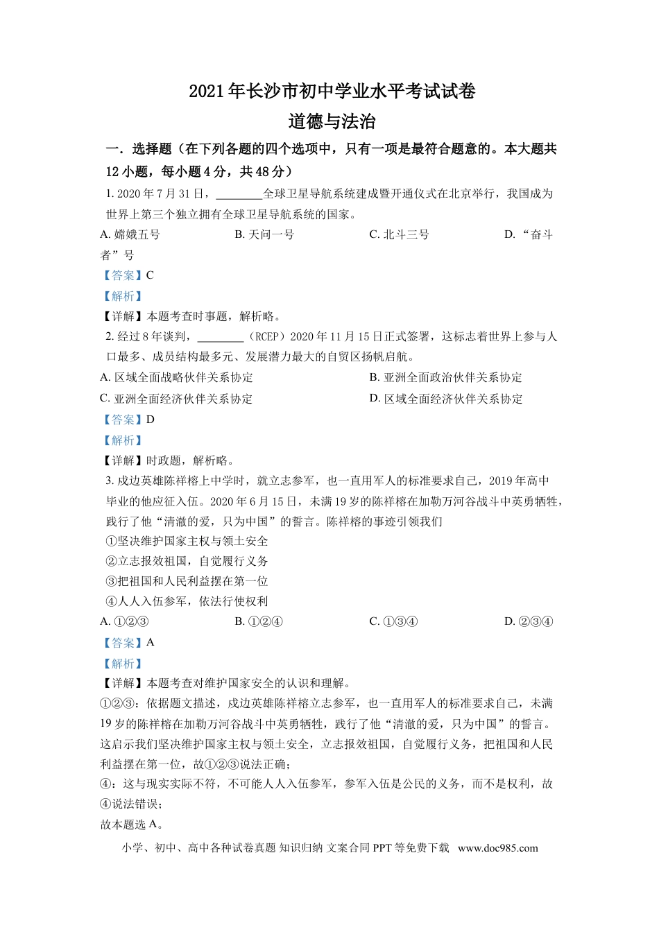 【中考历年真题】精品解析：2021年湖南省长沙市中考道德与法治真题（解析版）.doc