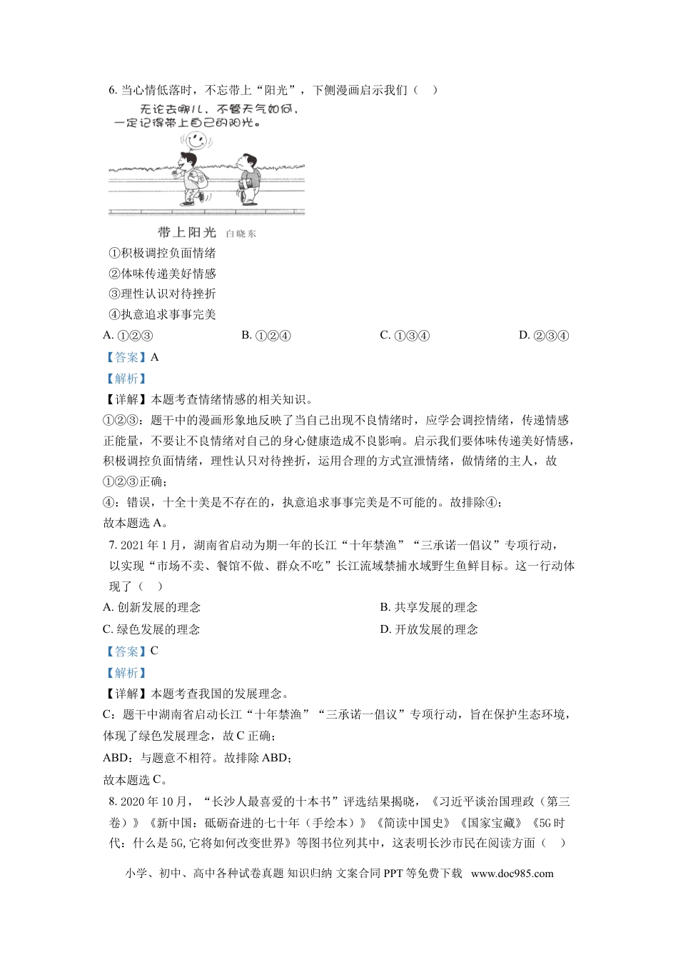 【中考历年真题】精品解析：2021年湖南省长沙市中考道德与法治真题（解析版）.doc