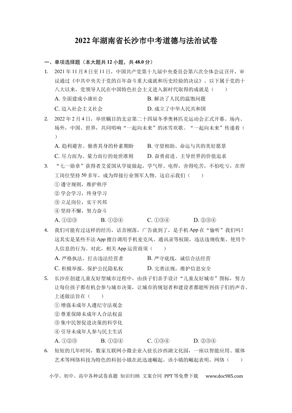 【中考历年真题】2022年湖南省长沙市中考道德与法治真题（原卷版）.docx