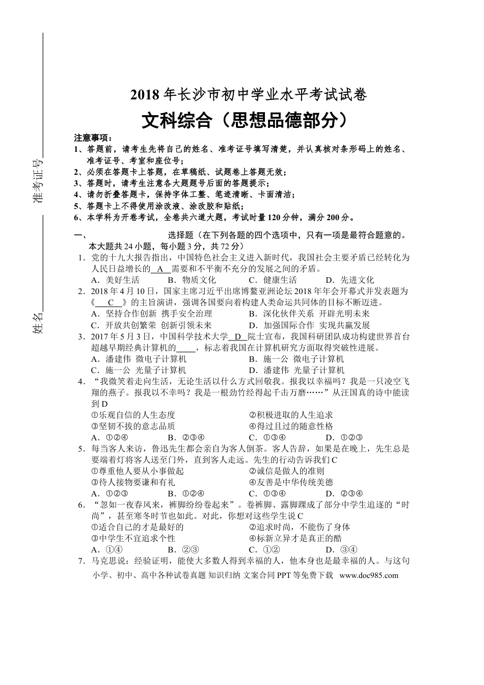 【中考历年真题】2018长沙中考政治试卷及答案.doc