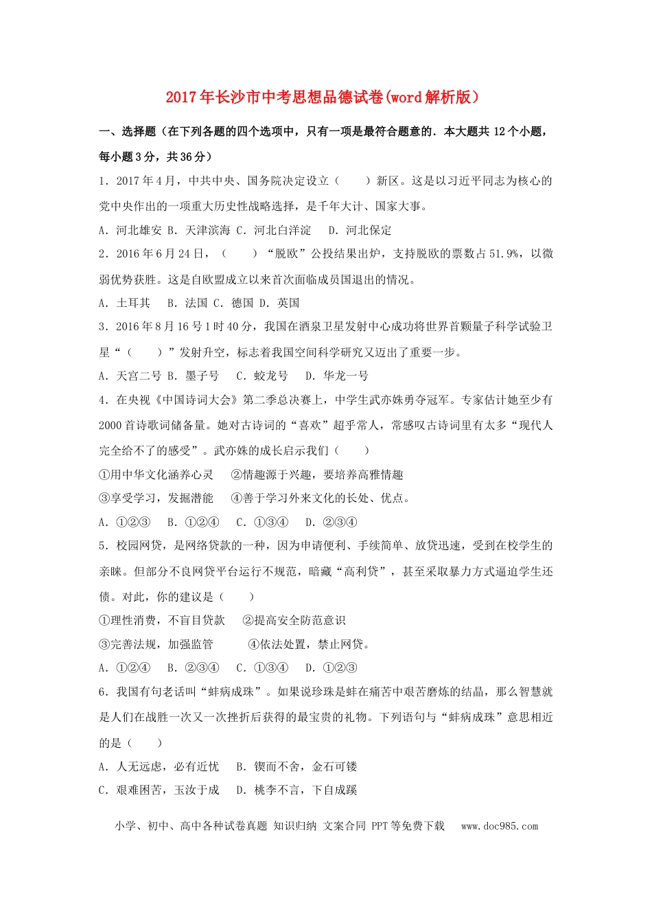 【中考历年真题】2017长沙中考政治试卷及答案.doc