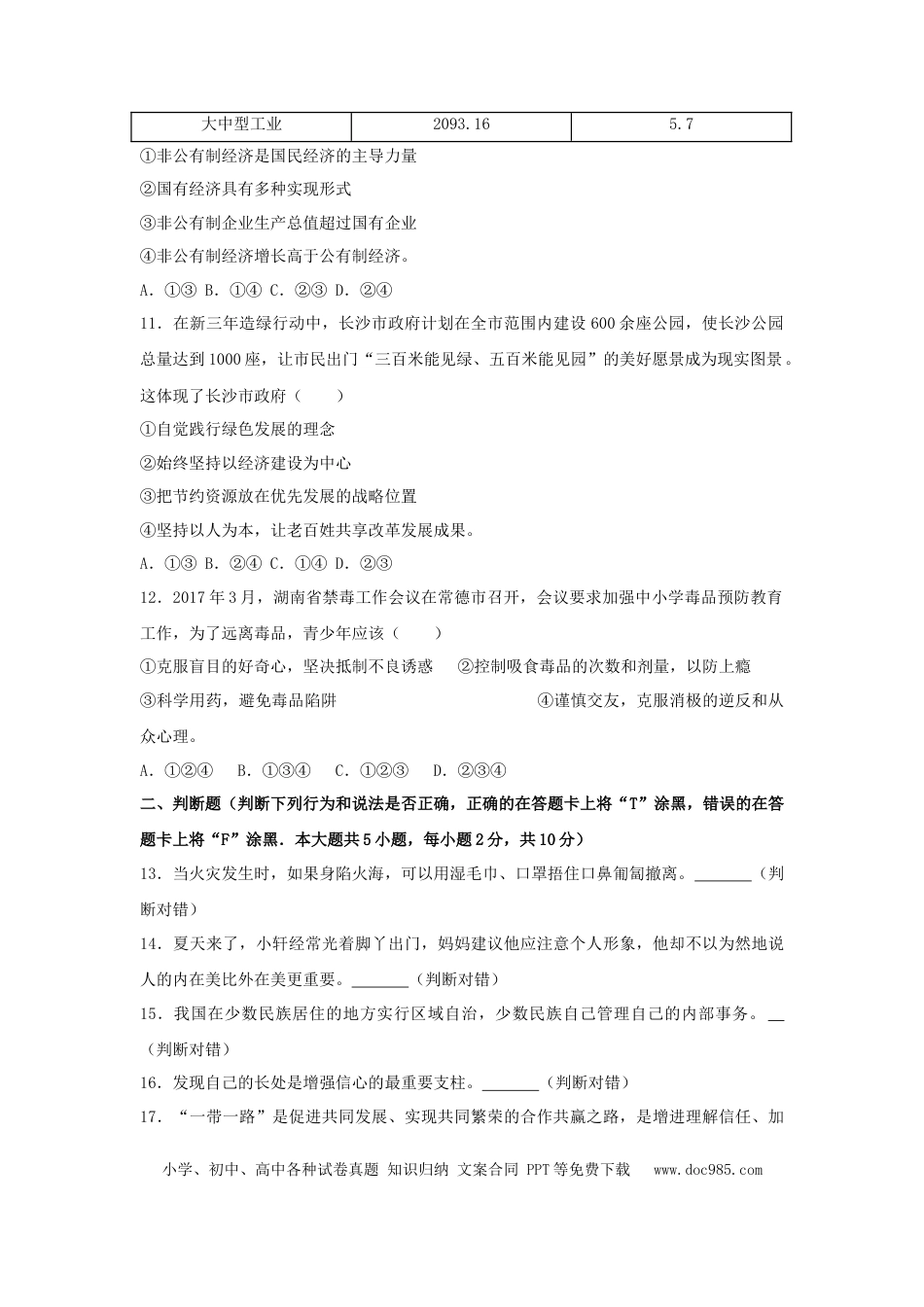 【中考历年真题】2017长沙中考政治试卷及答案.doc