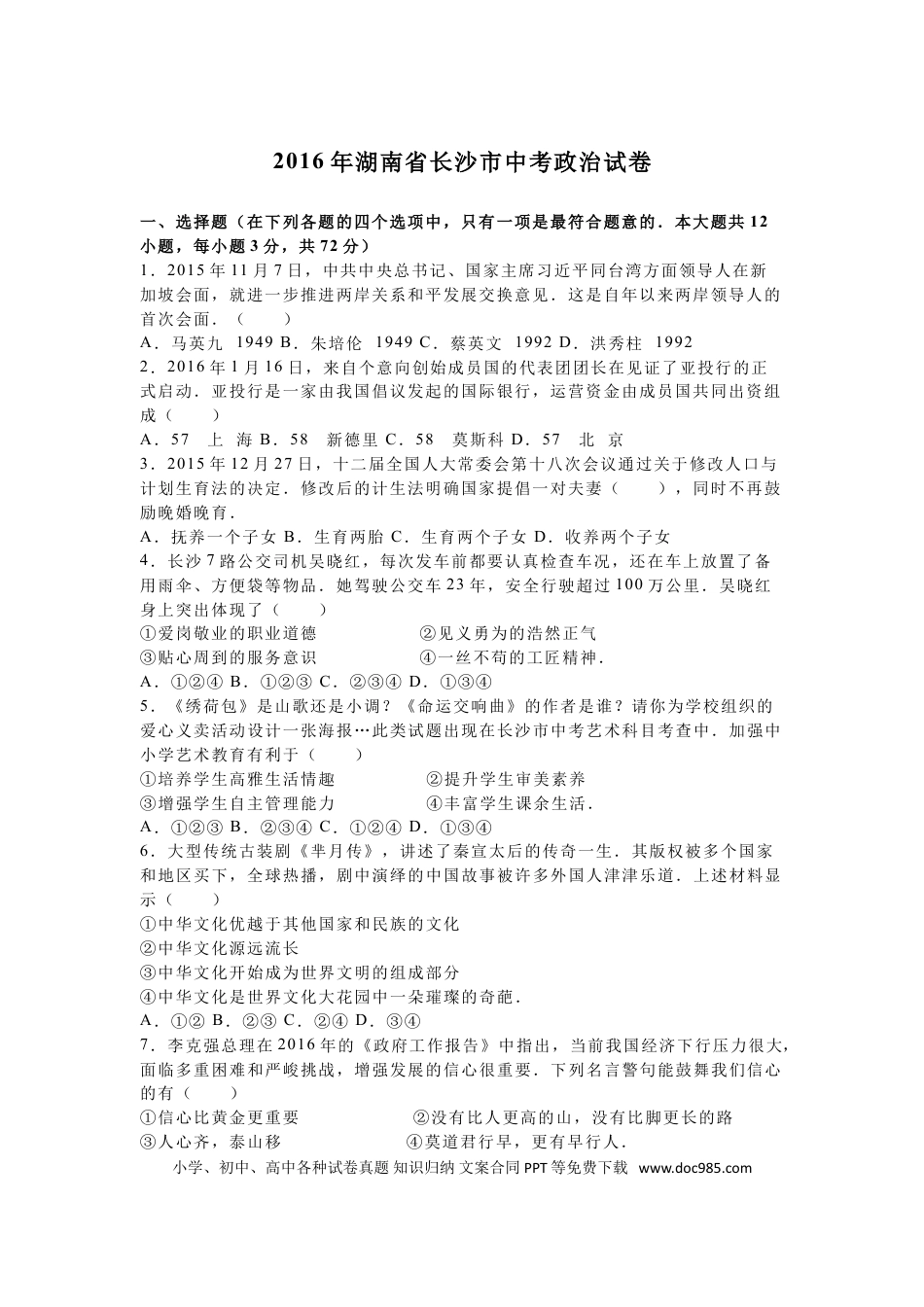 【中考历年真题】2016长沙中考政治试卷及答案.doc