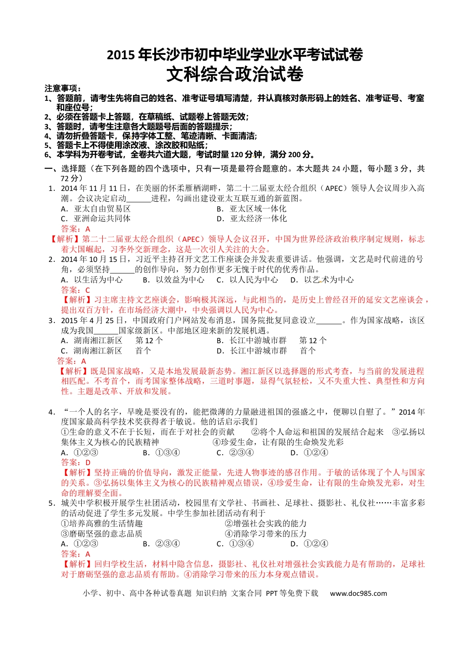 【中考历年真题】2015长沙中考政治试卷及答案.docx