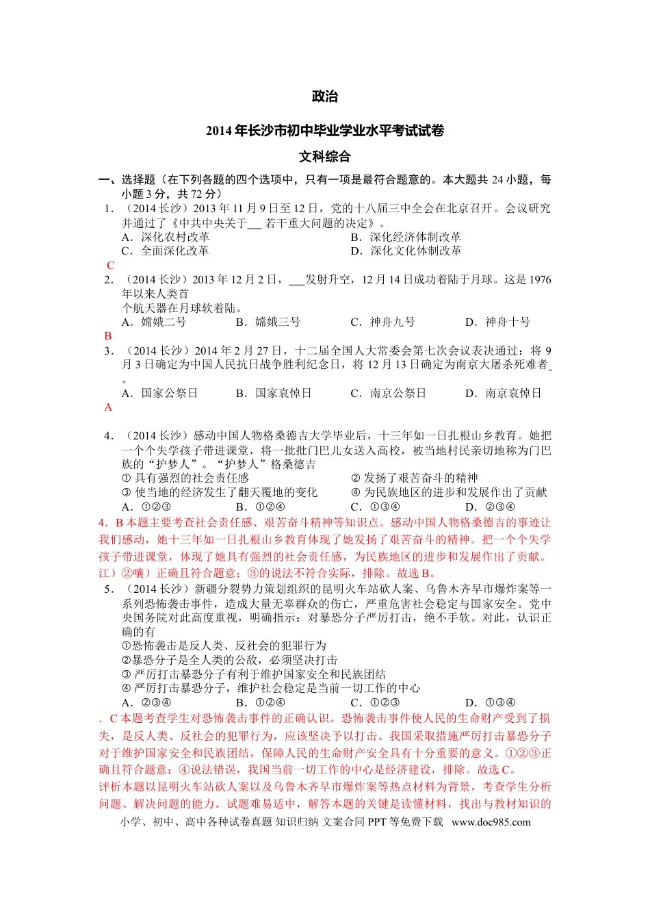 【中考历年真题】2014长沙中考政治试卷及答案.doc