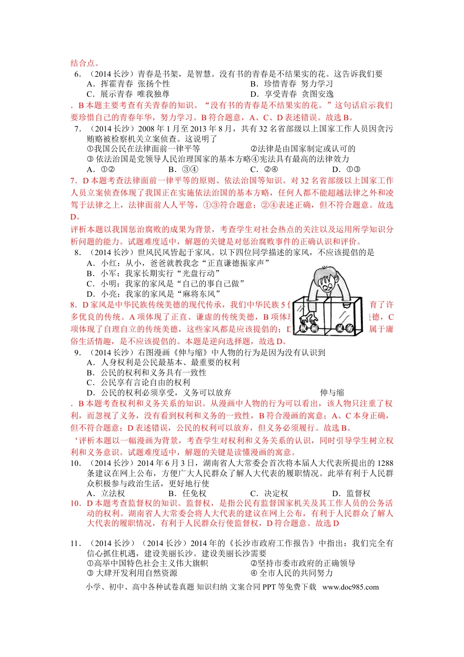 【中考历年真题】2014长沙中考政治试卷及答案.doc