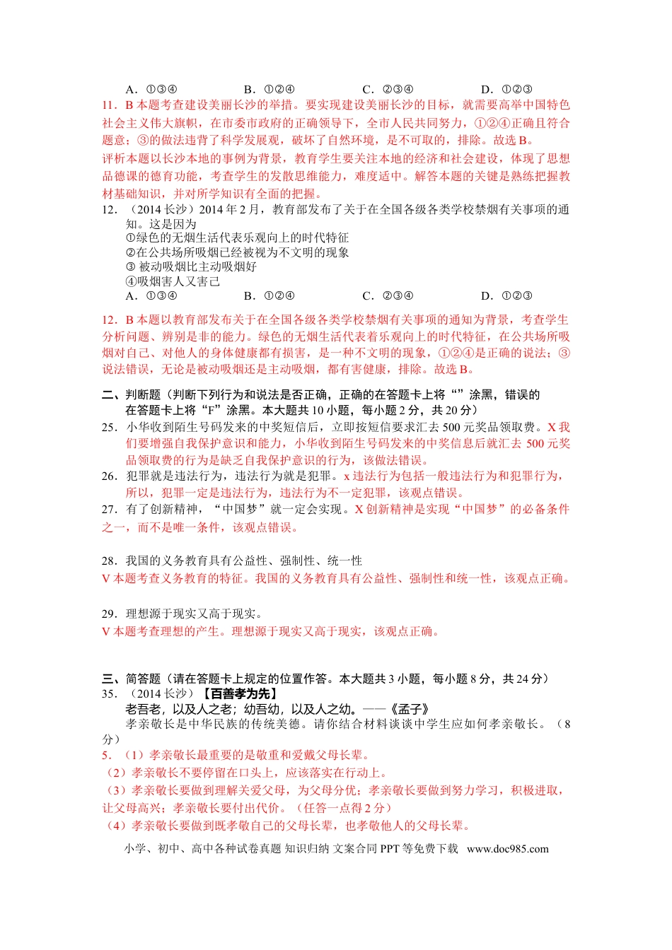 【中考历年真题】2014长沙中考政治试卷及答案.doc