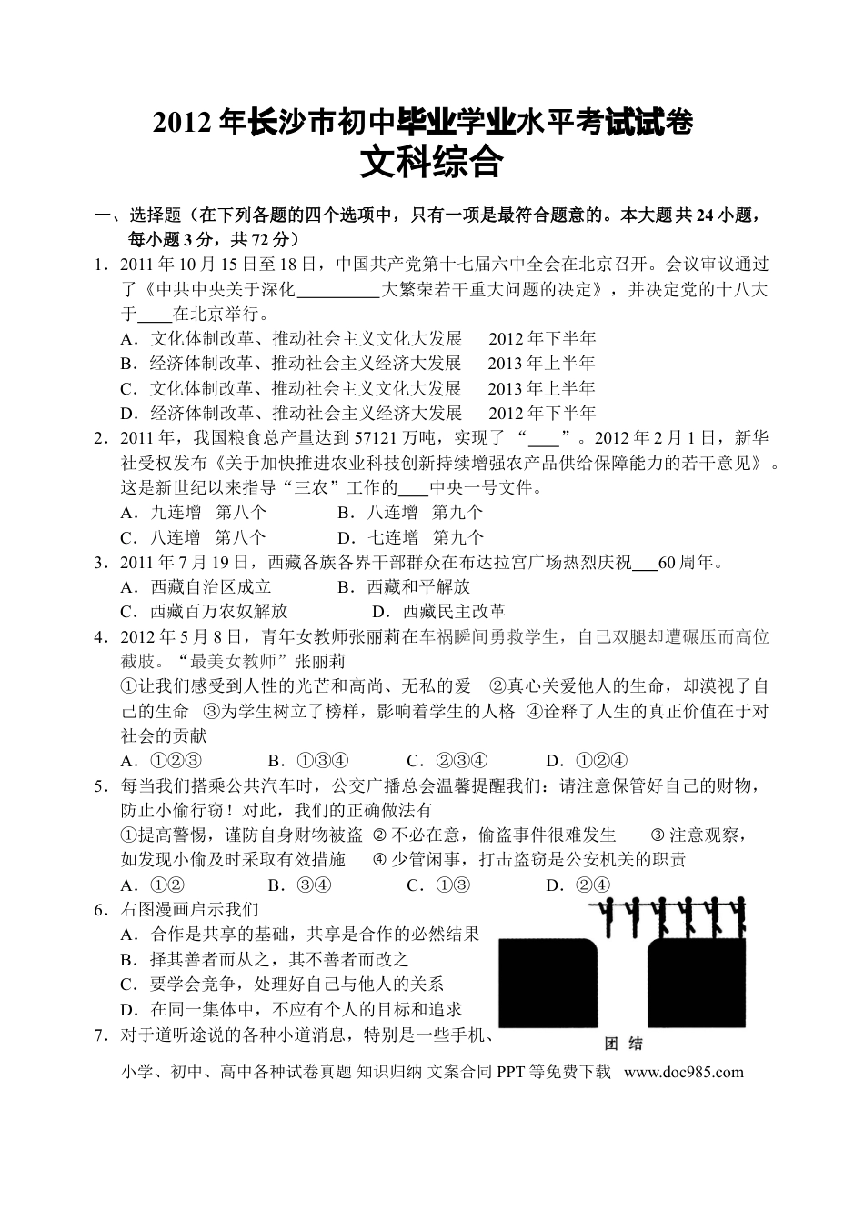 【中考历年真题】2012长沙中考政治试卷及答案.doc