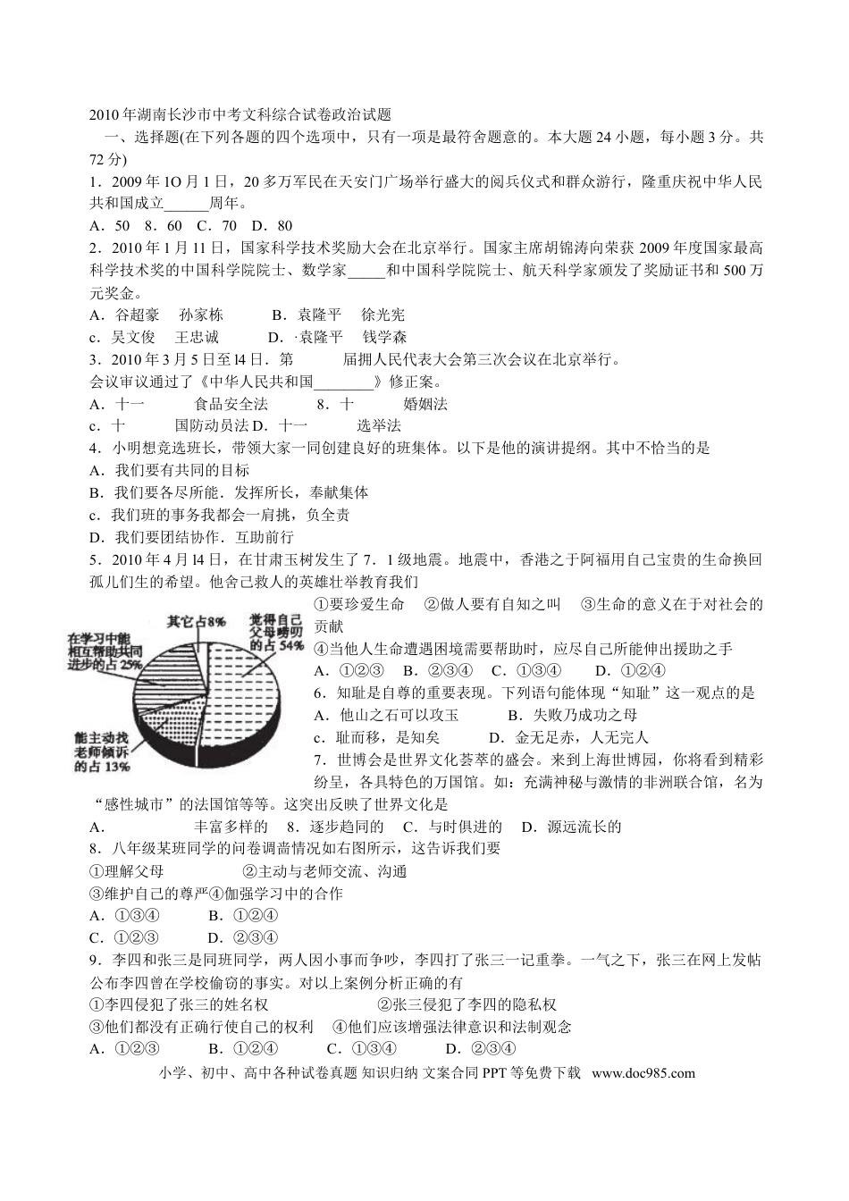 【中考历年真题】2010长沙中考政治试卷及答案.doc