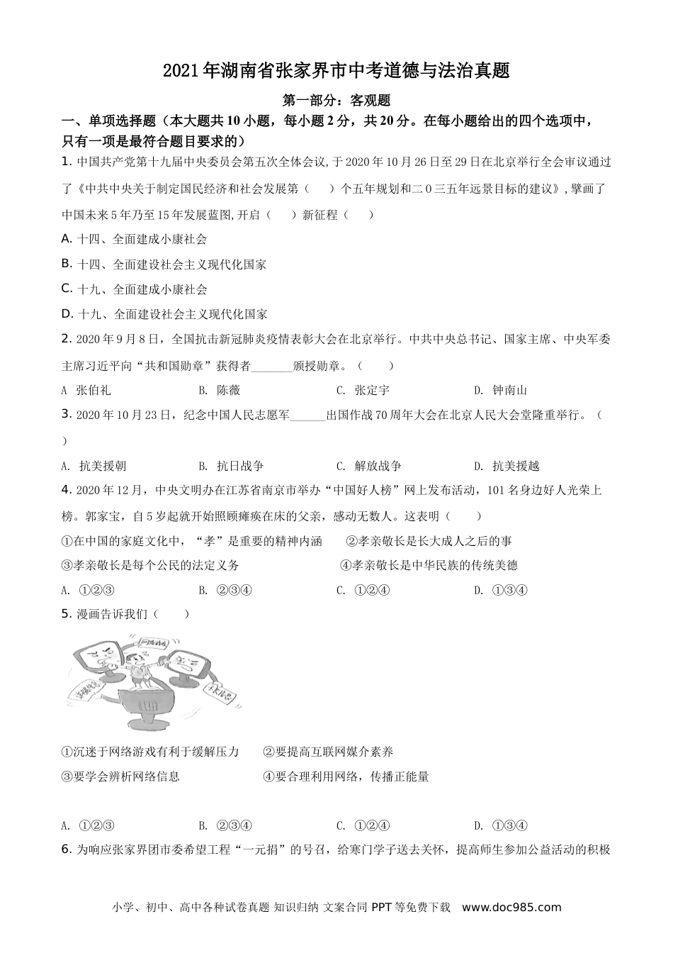 【中考历年真题】精品解析：2021年湖南省张家界市中考道德与法治真题（原卷版）.doc