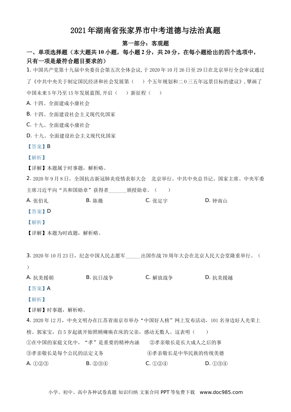 【中考历年真题】精品解析：2021年湖南省张家界市中考道德与法治真题（解析版）.doc