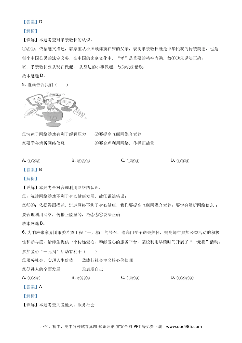 【中考历年真题】精品解析：2021年湖南省张家界市中考道德与法治真题（解析版）.doc