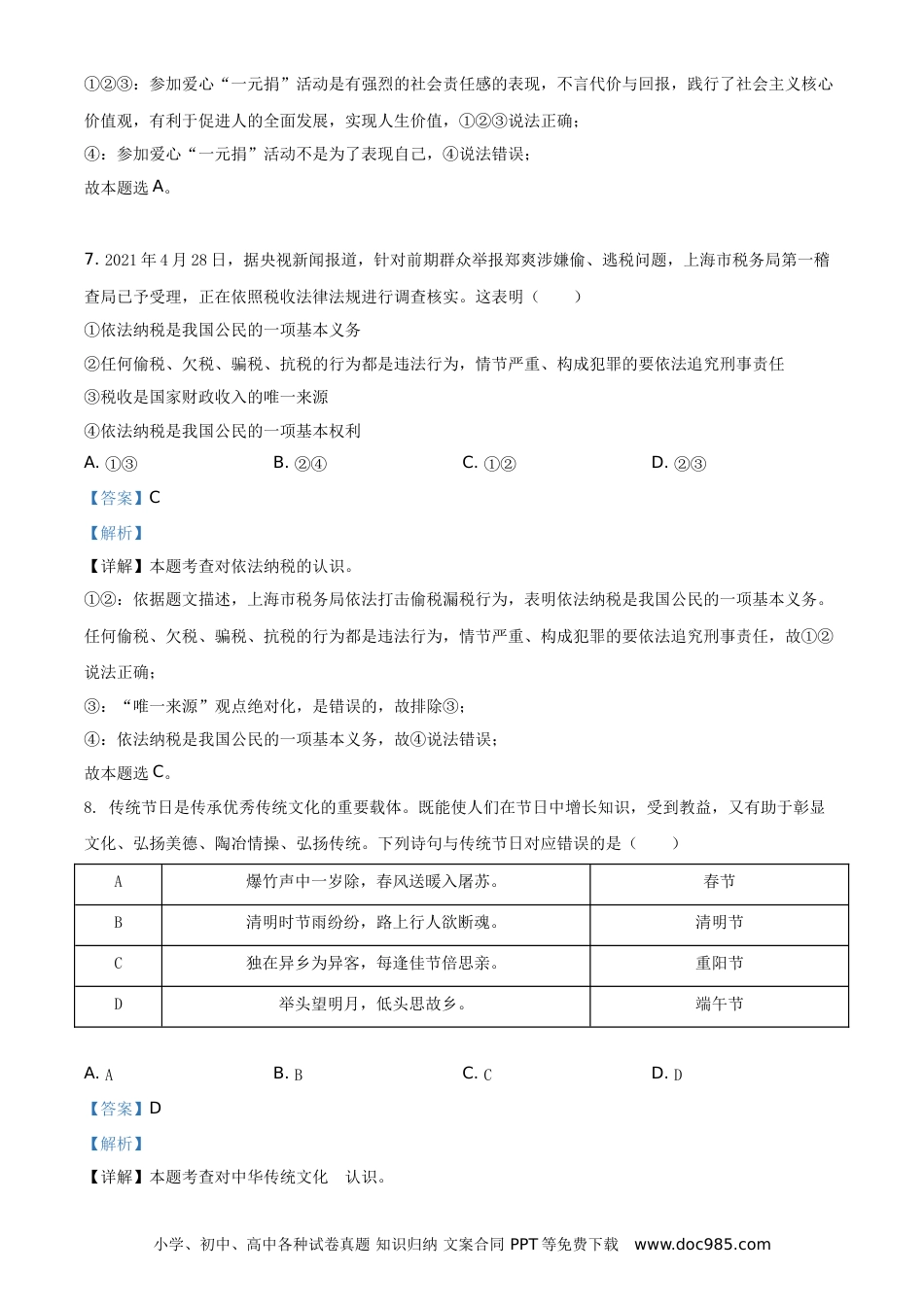 【中考历年真题】精品解析：2021年湖南省张家界市中考道德与法治真题（解析版）.doc