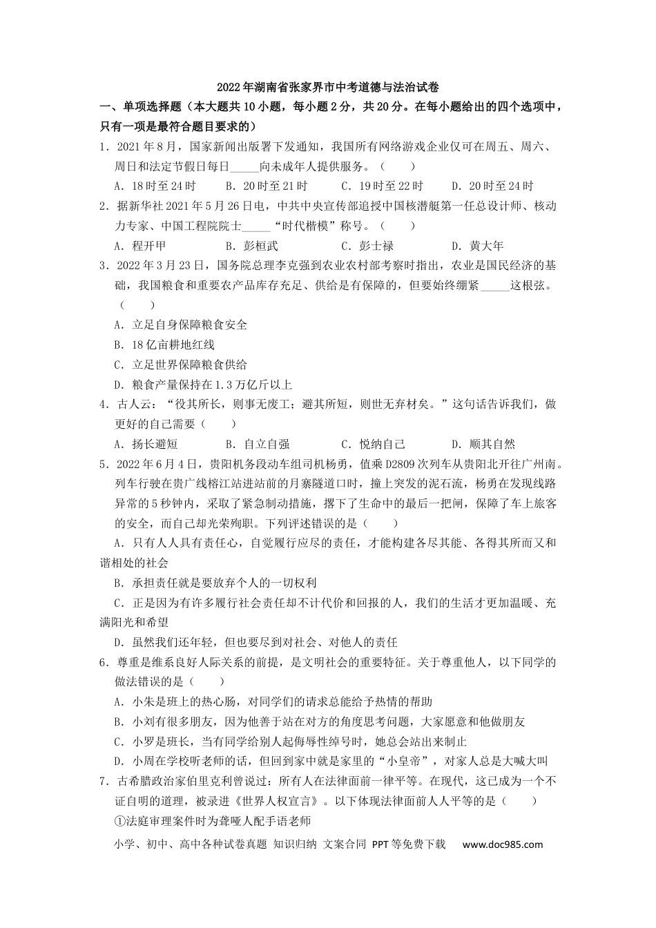 【中考历年真题】2022年湖南省张家界市中考道德与法治真题（原卷版）.docx