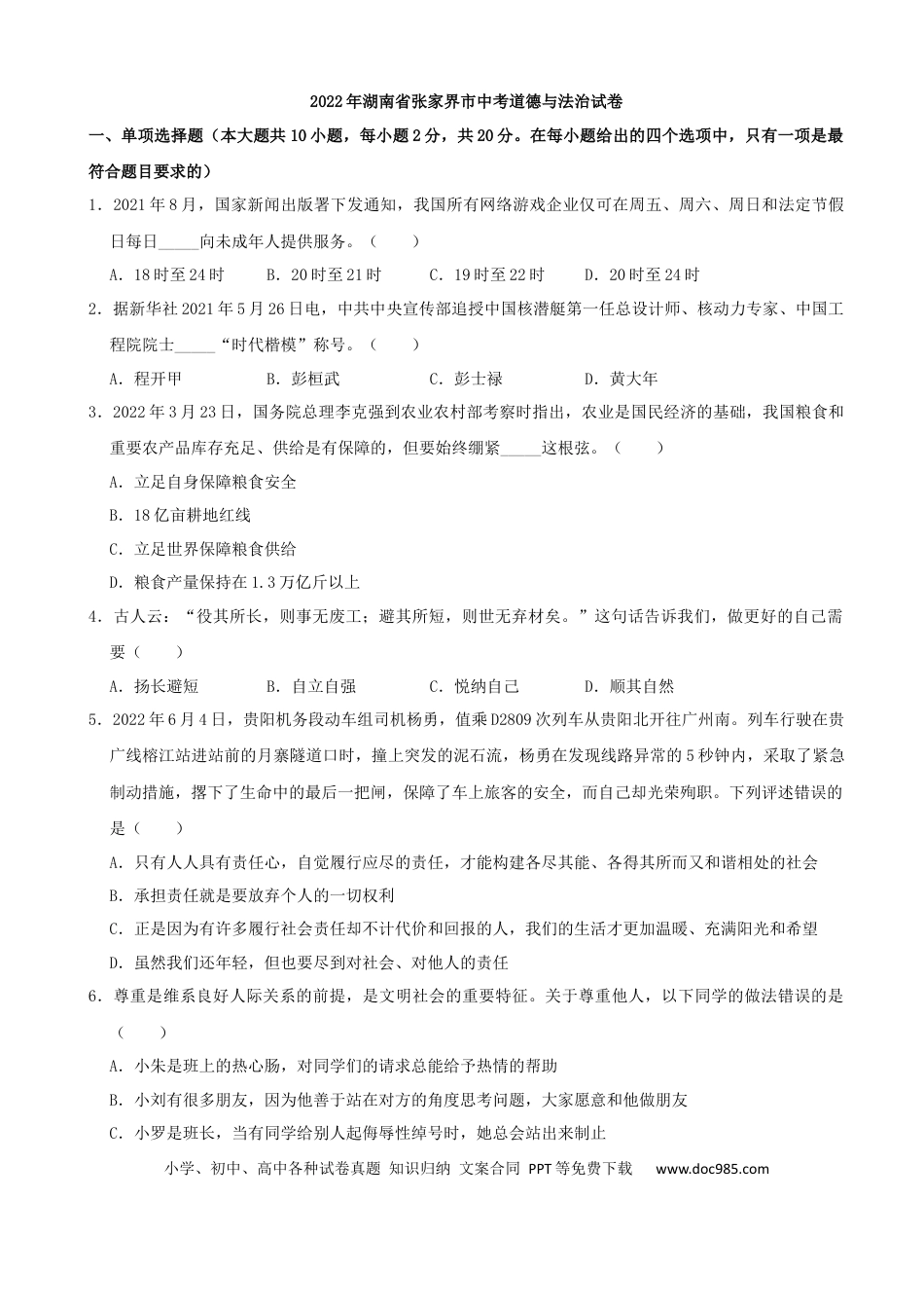 【中考历年真题】2022年湖南省张家界市中考道德与法治真题（解析版）.docx