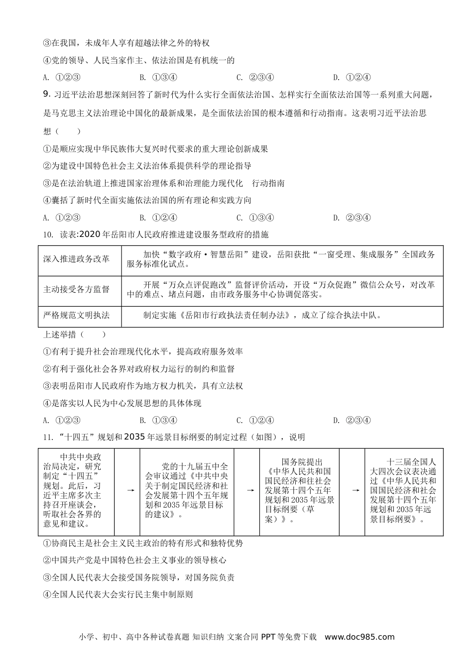 【中考历年真题】精品解析：2021年湖南省岳阳市中考道德与法治真题（原卷版）.doc