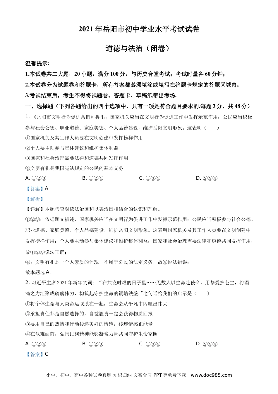 【中考历年真题】精品解析：2021年湖南省岳阳市中考道德与法治真题（解析版）.doc