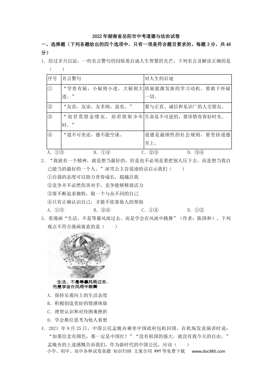 【中考历年真题】2022年湖南省岳阳市中考道德与法治真题（原卷版）.docx