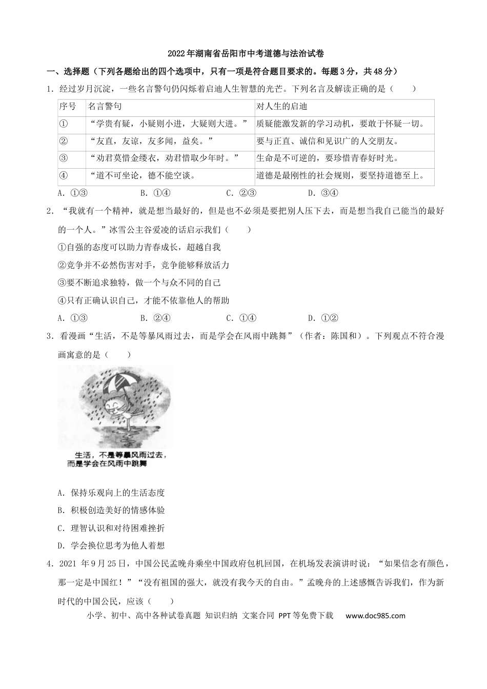 【中考历年真题】2022年湖南省岳阳市中考道德与法治真题（解析版）.docx