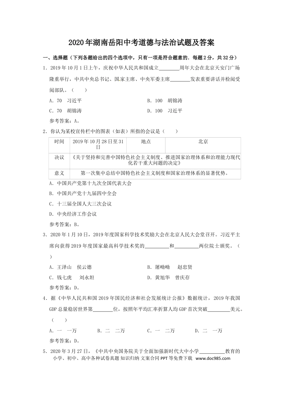【中考历年真题】2020年湖南岳阳中考道德与法治试题及答案.doc