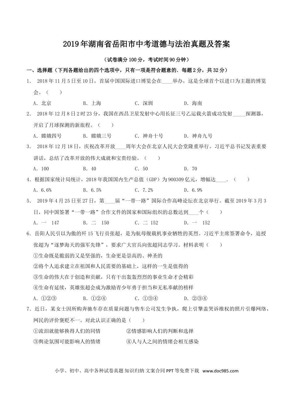 【中考历年真题】2019年湖南省岳阳市中考道德与法治真题及答案.doc