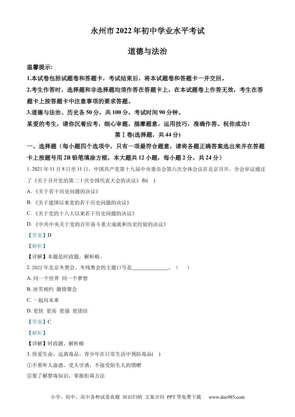 【中考历年真题】精品解析：2022年湖南省永州市中考道德与法治真题（解析版） (1).docx