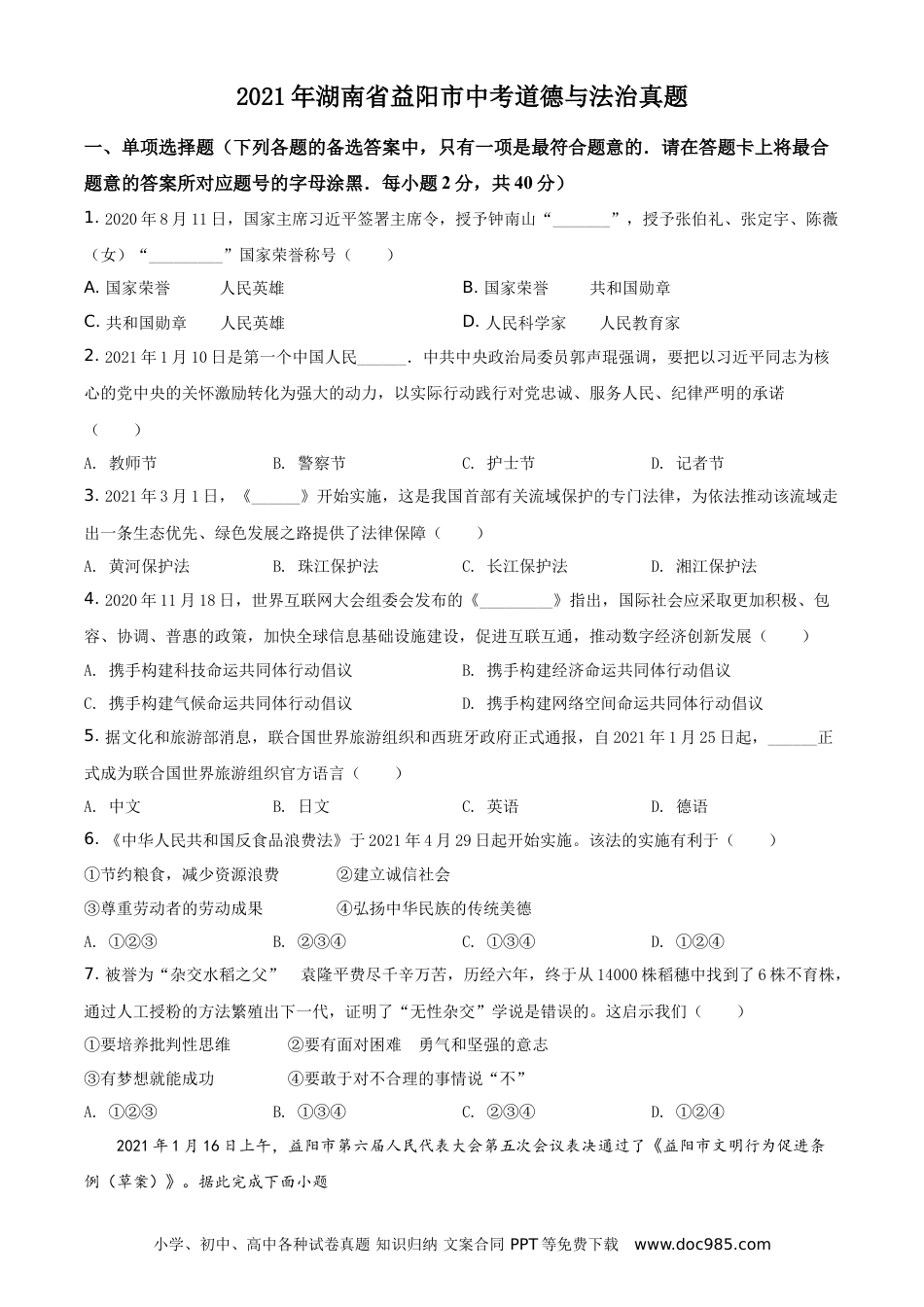 【中考历年真题】精品解析：2021年湖南省益阳市中考道德与法治真题（原卷版）.doc