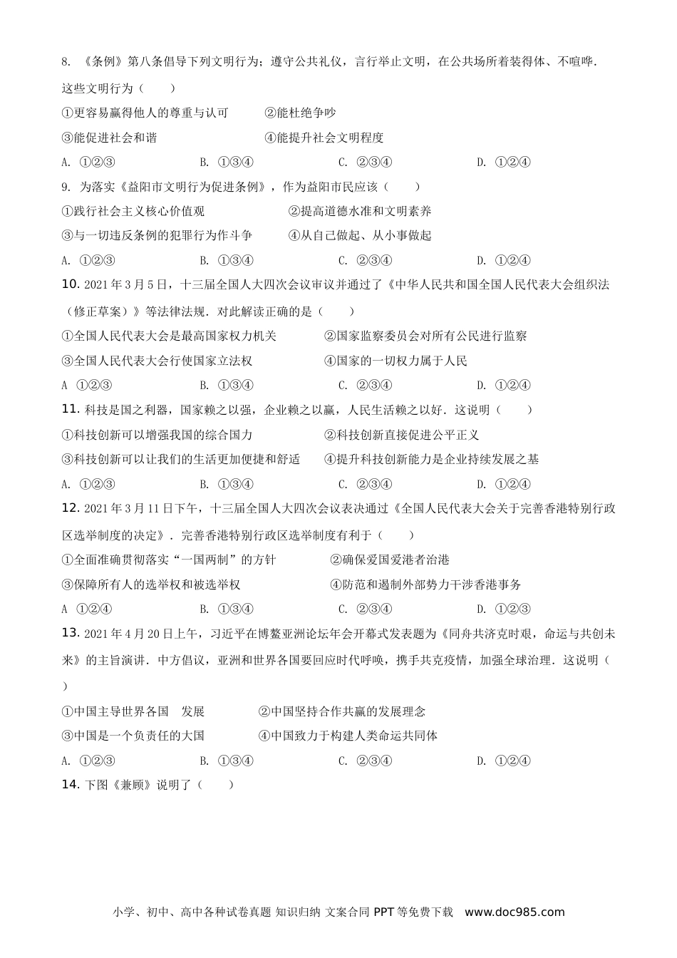 【中考历年真题】精品解析：2021年湖南省益阳市中考道德与法治真题（原卷版）.doc