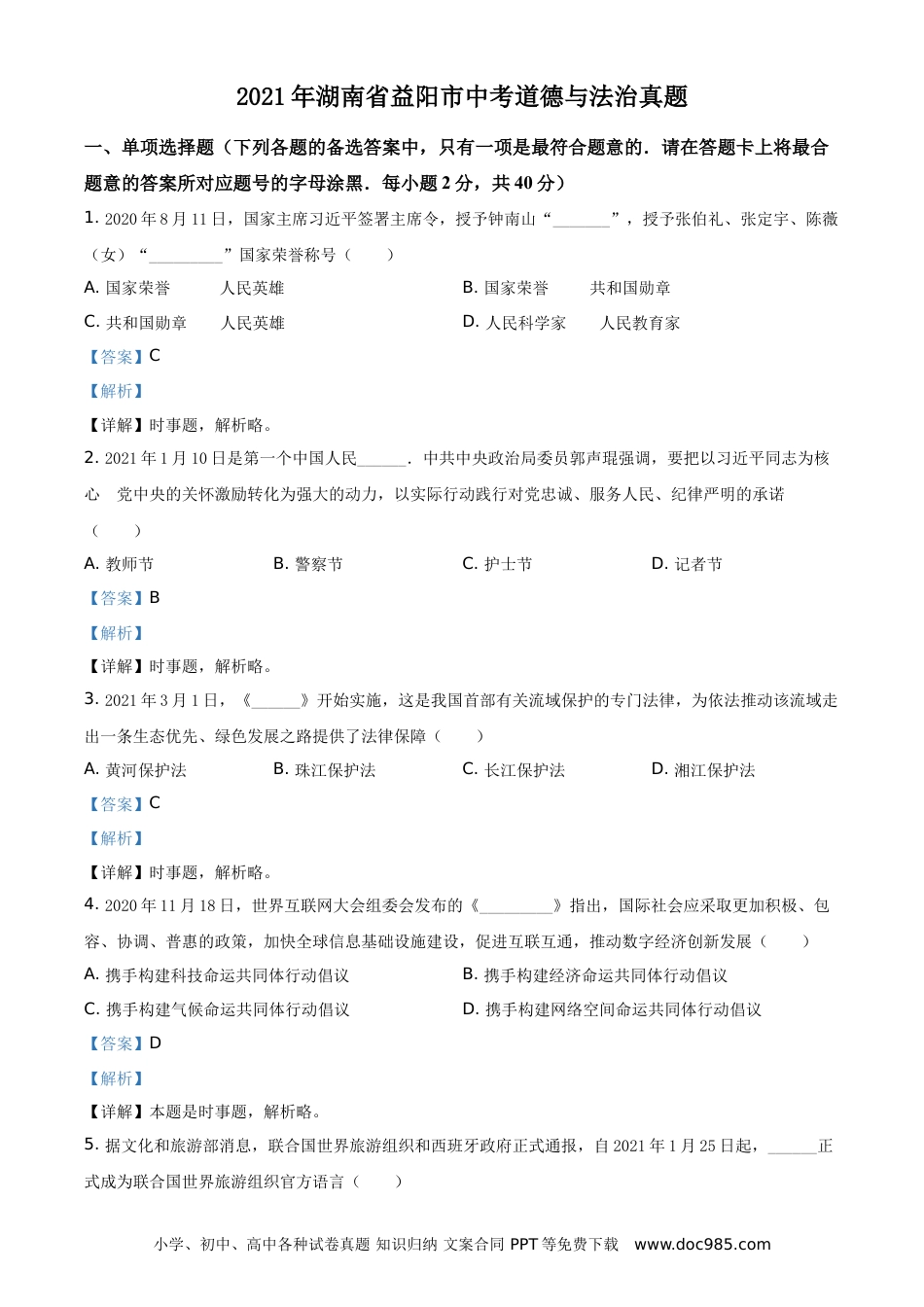 【中考历年真题】精品解析：2021年湖南省益阳市中考道德与法治真题（解析版）.doc