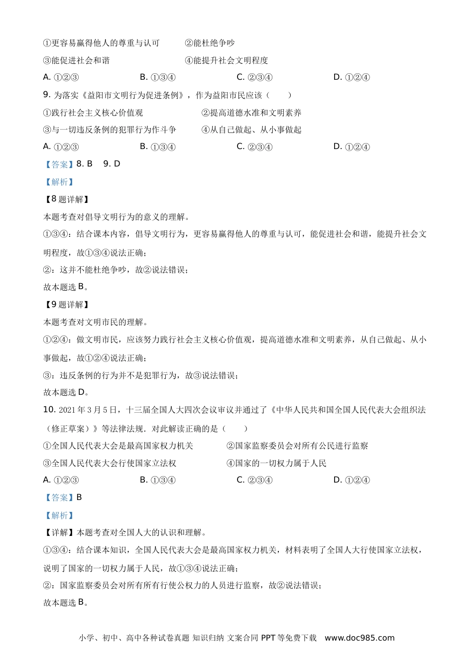 【中考历年真题】精品解析：2021年湖南省益阳市中考道德与法治真题（解析版）.doc