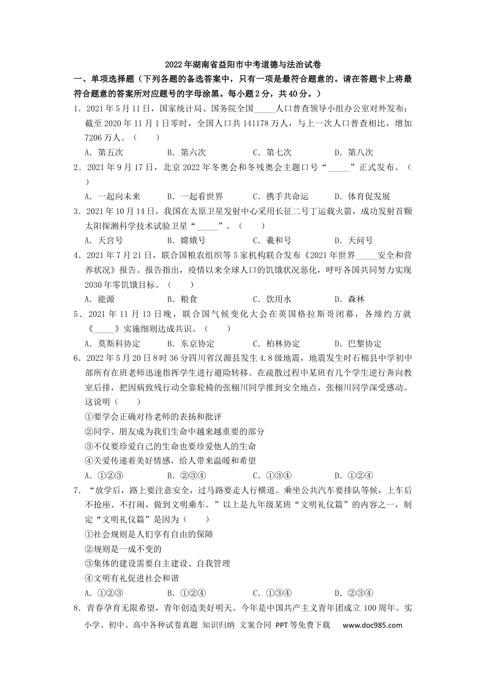 【中考历年真题】2022年湖南省益阳市中考道德与法治真题（原卷版）.docx
