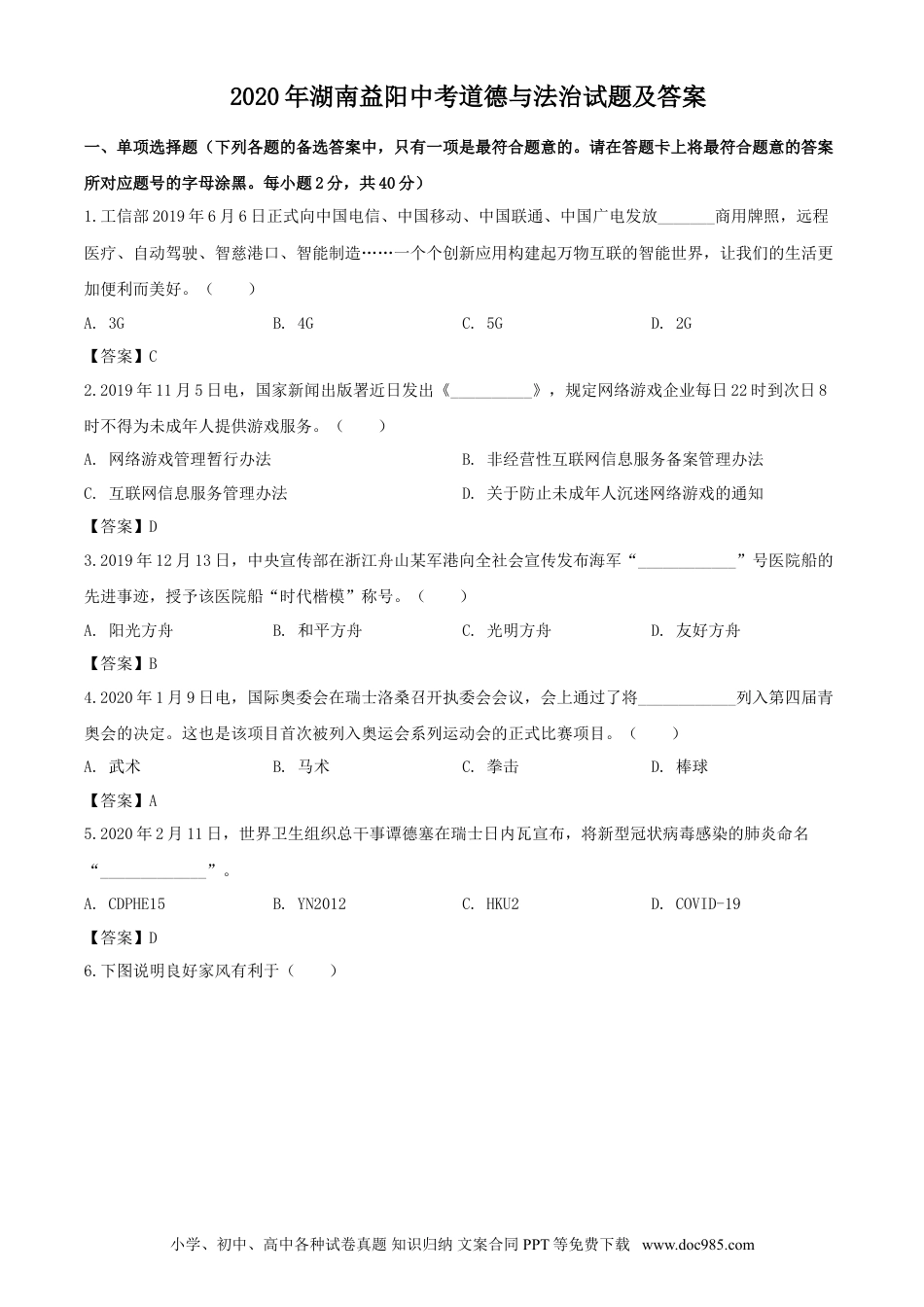 【中考历年真题】2020年湖南益阳中考道德与法治试题及答案.doc