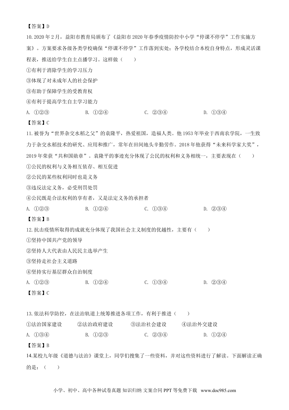 【中考历年真题】2020年湖南益阳中考道德与法治试题及答案.doc