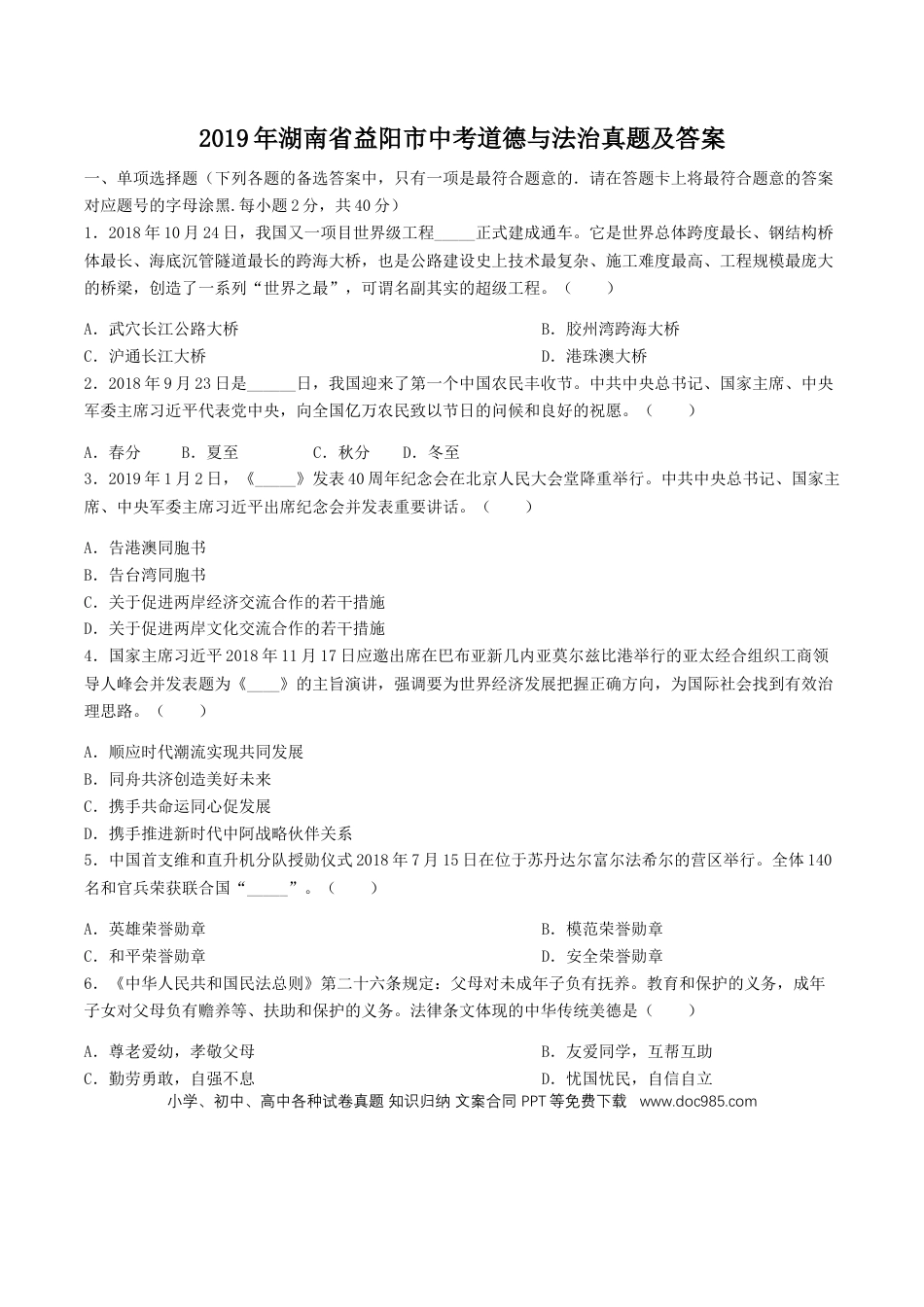 【中考历年真题】2019年湖南省益阳市中考道德与法治真题及答案.doc