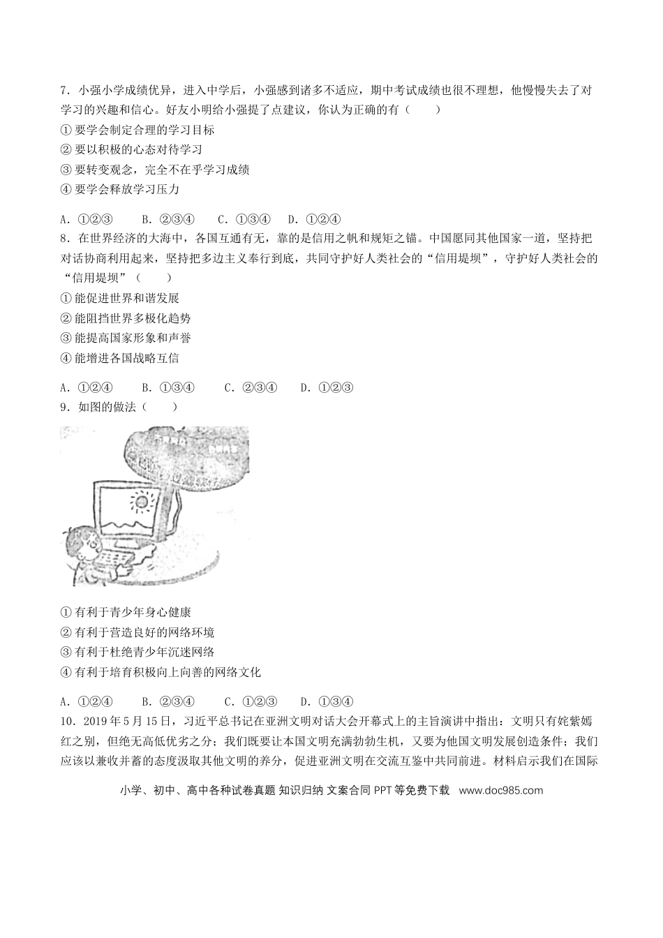 【中考历年真题】2019年湖南省益阳市中考道德与法治真题及答案.doc