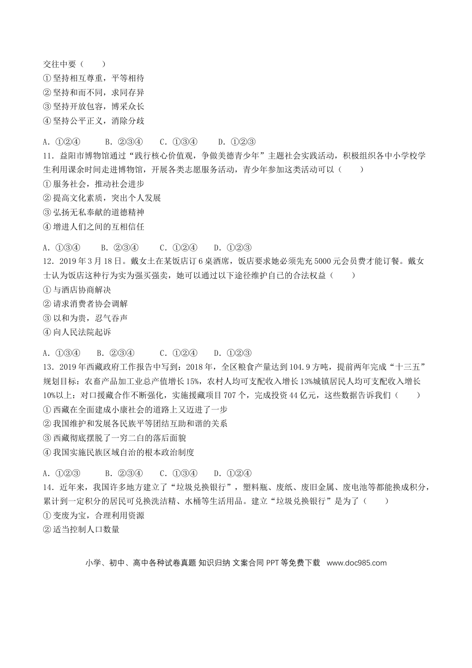 【中考历年真题】2019年湖南省益阳市中考道德与法治真题及答案.doc