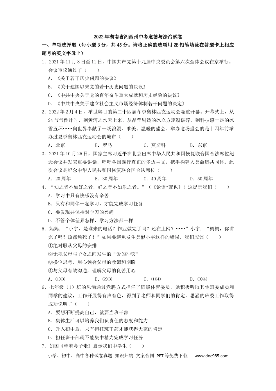 【中考历年真题】2022年湖南省湘西州中考道德与法治真题（原卷版）.docx
