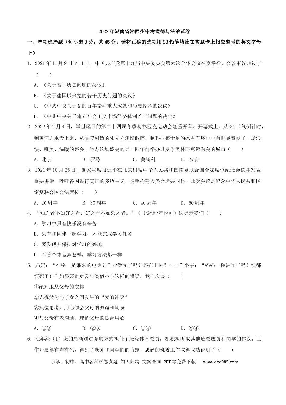【中考历年真题】2022年湖南省湘西州中考道德与法治真题（解析版）.docx