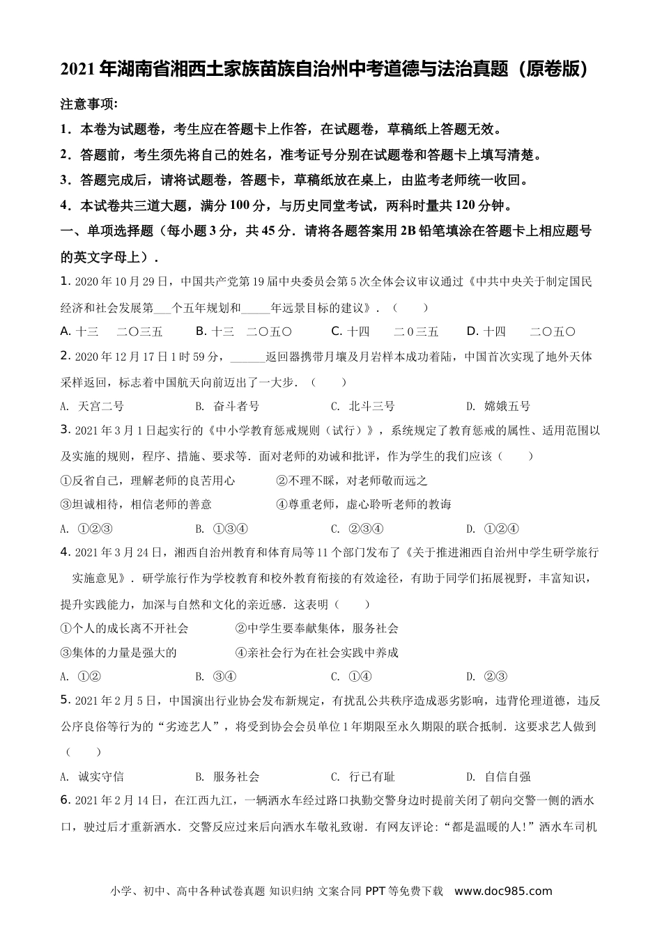 【中考历年真题】2021年湖南省湘西土家族苗族自治州中考道德与法治真题（原卷版）.doc