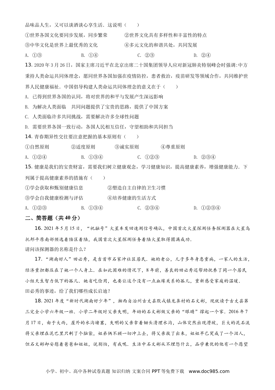 【中考历年真题】2021年湖南省湘西土家族苗族自治州中考道德与法治真题（原卷版）.doc