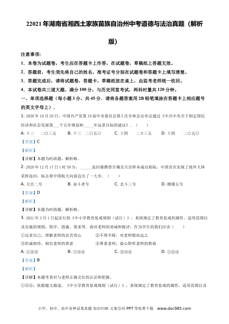 【中考历年真题】2021年湖南省湘西土家族苗族自治州中考道德与法治真题（解析版）.doc