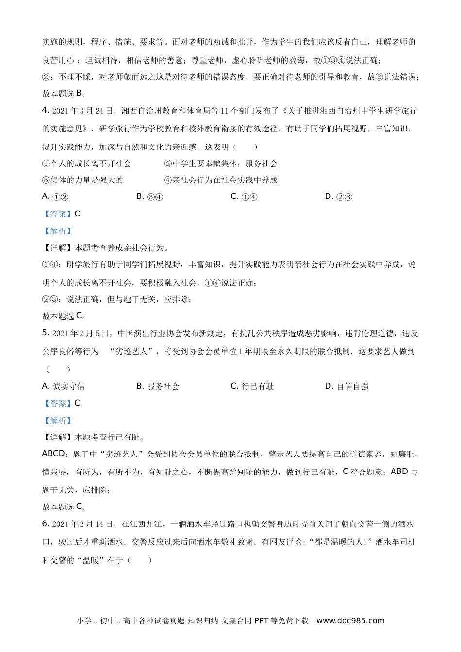 【中考历年真题】2021年湖南省湘西土家族苗族自治州中考道德与法治真题（解析版）.doc