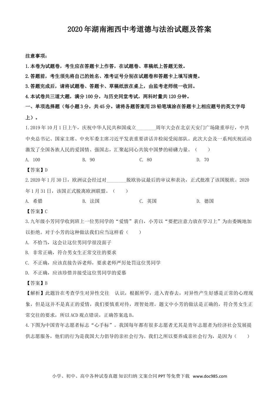 【中考历年真题】2020年湖南湘西中考道德与法治试题及答案.doc