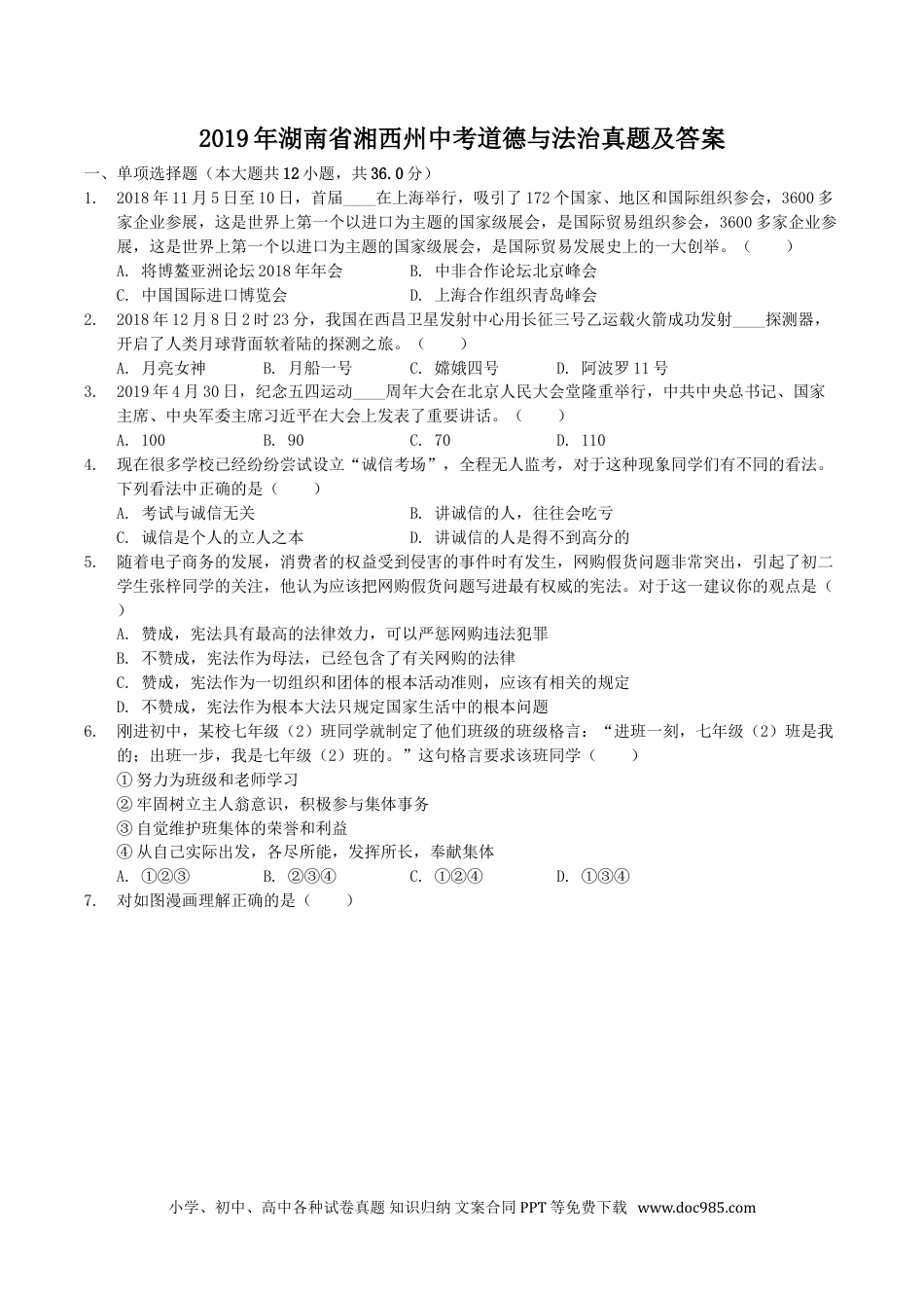 【中考历年真题】2019年湖南省湘西州中考道德与法治真题及答案.doc