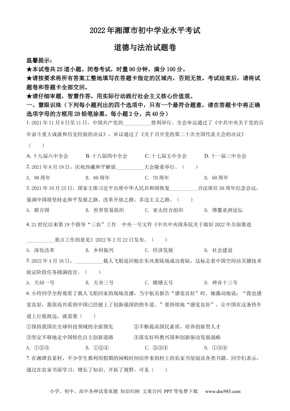 【中考历年真题】精品解析：2022年湖南省湘潭市中考道德与法治真题（原卷版） (1).docx