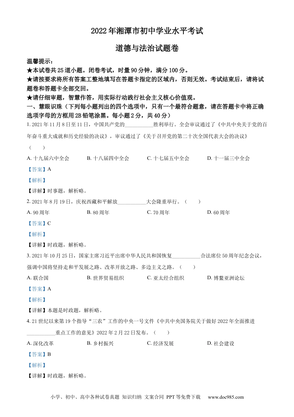 【中考历年真题】精品解析：2022年湖南省湘潭市中考道德与法治真题（解析版） (1).docx
