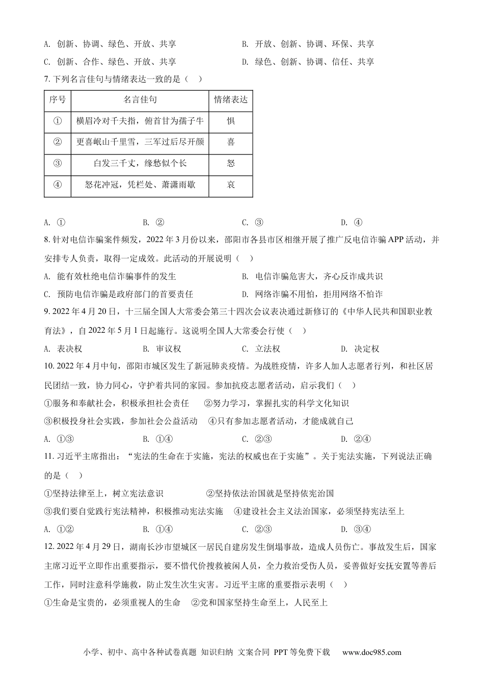 【中考历年真题】精品解析：2022年湖南省邵阳市中考道德与法治真题（原卷版） (1).docx