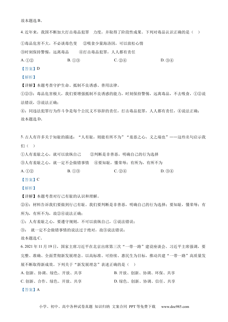 【中考历年真题】精品解析：2022年湖南省邵阳市中考道德与法治真题（解析版） (1).docx
